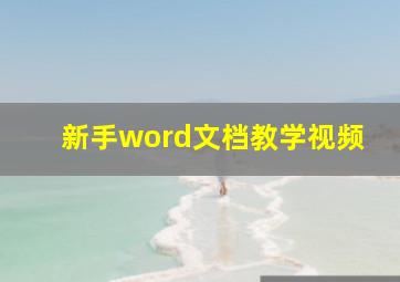 新手word文档教学视频