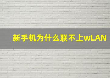 新手机为什么联不上wLAN