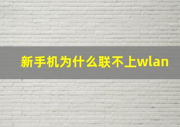 新手机为什么联不上wlan