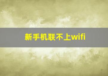 新手机联不上wifi