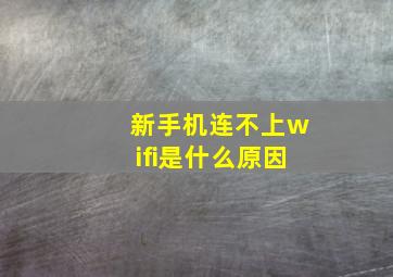 新手机连不上wifi是什么原因