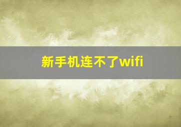 新手机连不了wifi