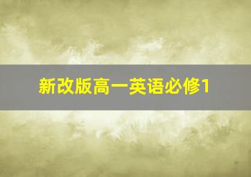 新改版高一英语必修1