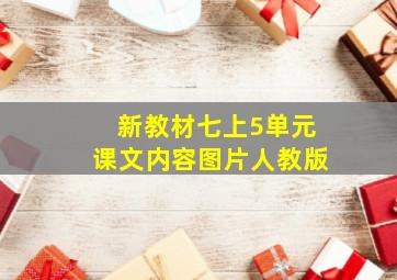 新教材七上5单元课文内容图片人教版