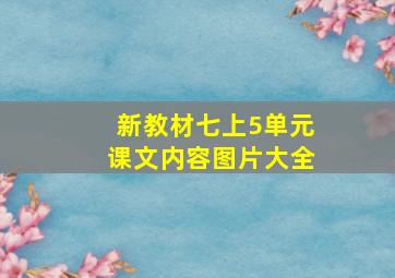 新教材七上5单元课文内容图片大全