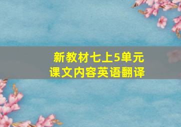 新教材七上5单元课文内容英语翻译