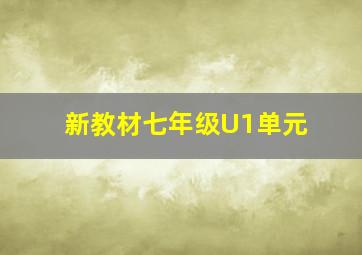 新教材七年级U1单元