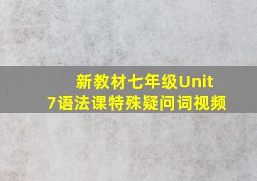 新教材七年级Unit7语法课特殊疑问词视频