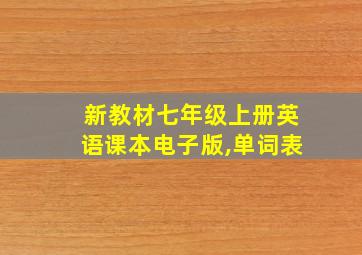 新教材七年级上册英语课本电子版,单词表