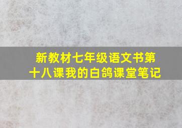 新教材七年级语文书第十八课我的白鸽课堂笔记