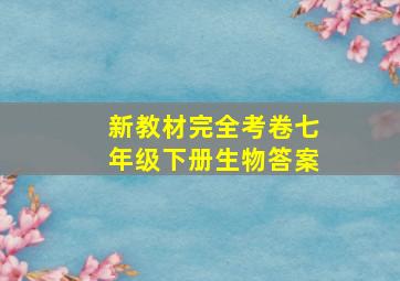 新教材完全考卷七年级下册生物答案