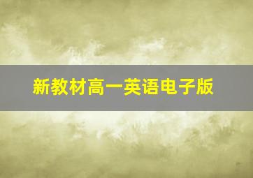 新教材高一英语电子版