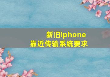 新旧iphone靠近传输系统要求