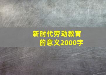 新时代劳动教育的意义2000字