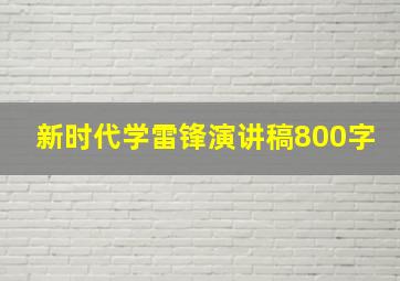 新时代学雷锋演讲稿800字