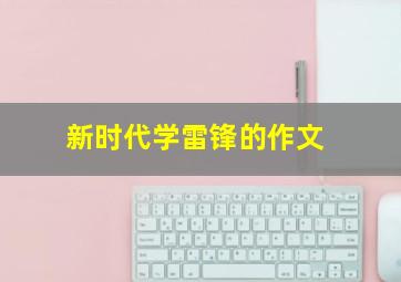 新时代学雷锋的作文