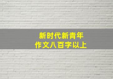 新时代新青年作文八百字以上