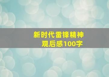 新时代雷锋精神观后感100字