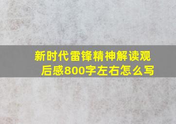 新时代雷锋精神解读观后感800字左右怎么写