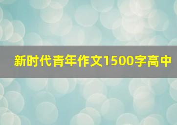 新时代青年作文1500字高中