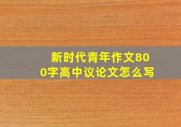 新时代青年作文800字高中议论文怎么写