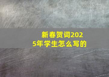 新春贺词2025年学生怎么写的