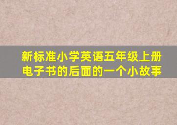 新标准小学英语五年级上册电子书的后面的一个小故事