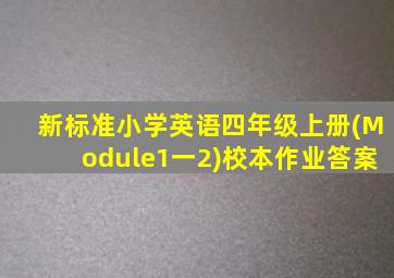 新标准小学英语四年级上册(Module1一2)校本作业答案