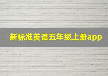 新标准英语五年级上册app