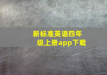 新标准英语四年级上册app下载