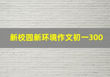 新校园新环境作文初一300