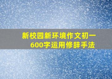 新校园新环境作文初一600字运用修辞手法