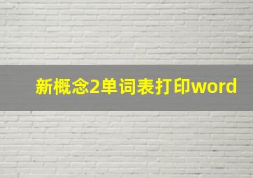 新概念2单词表打印word