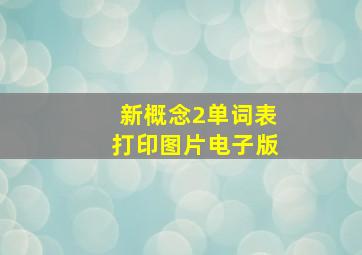 新概念2单词表打印图片电子版