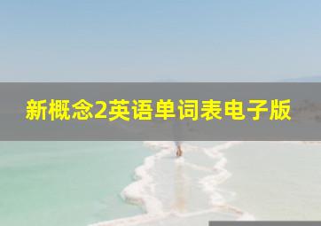 新概念2英语单词表电子版