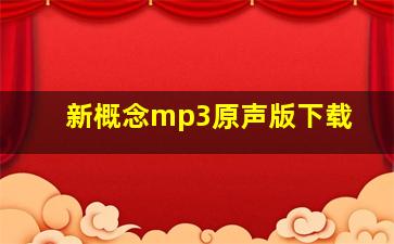 新概念mp3原声版下载