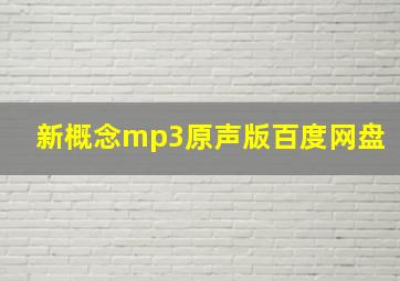 新概念mp3原声版百度网盘