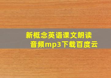 新概念英语课文朗读音频mp3下载百度云