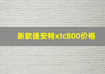 新款捷安特xtc800价格