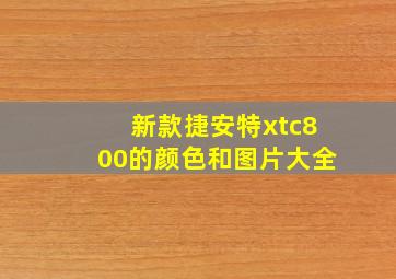 新款捷安特xtc800的颜色和图片大全