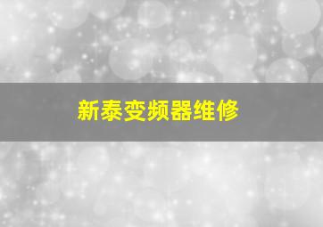 新泰变频器维修