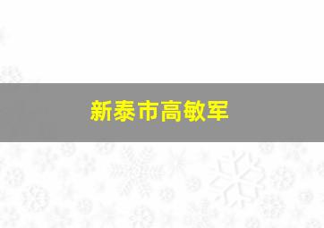 新泰市高敏军