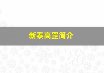 新泰高罡简介