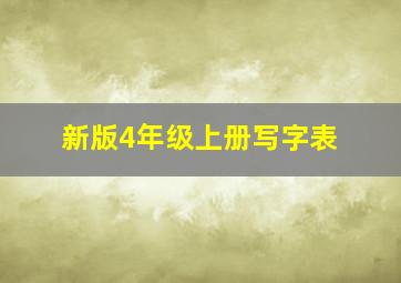 新版4年级上册写字表