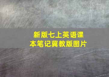 新版七上英语课本笔记冀教版图片