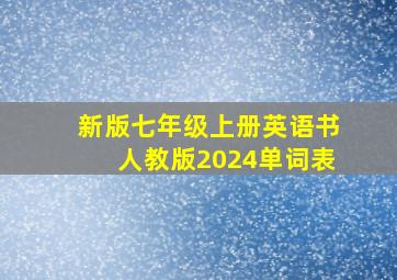 新版七年级上册英语书人教版2024单词表