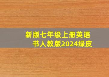 新版七年级上册英语书人教版2024绿皮