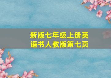 新版七年级上册英语书人教版第七页