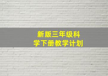 新版三年级科学下册教学计划