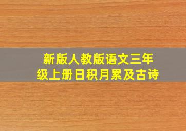 新版人教版语文三年级上册日积月累及古诗